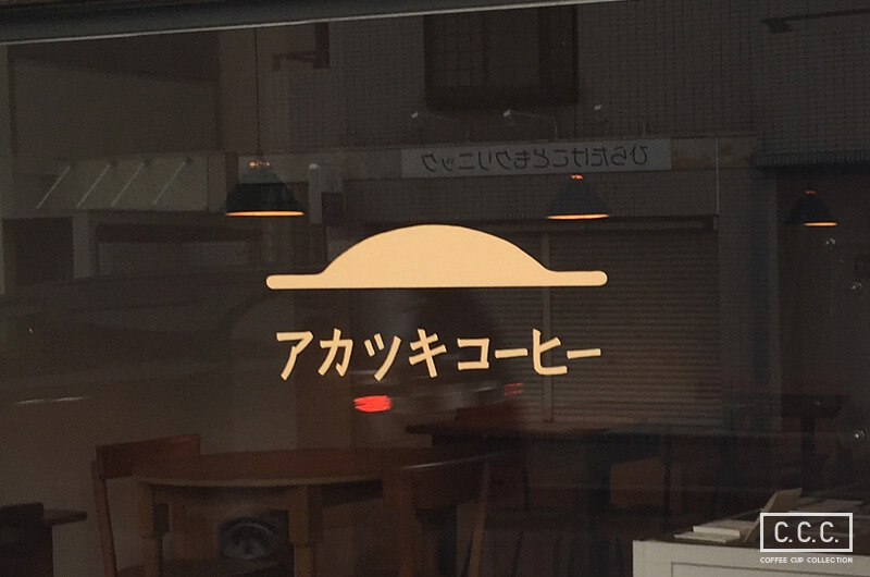 アカツキコーヒーのロゴ
