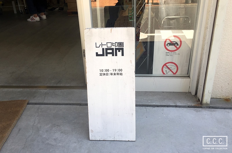 レトロ印刷JAMの看板